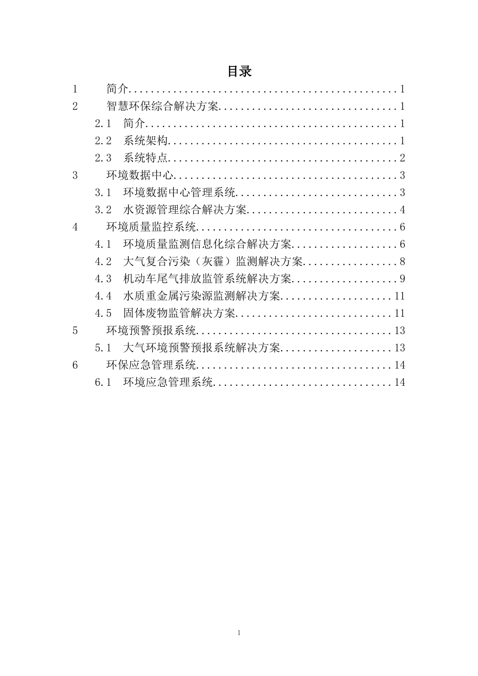 智慧环保综合解决方案技术白皮书_第2页