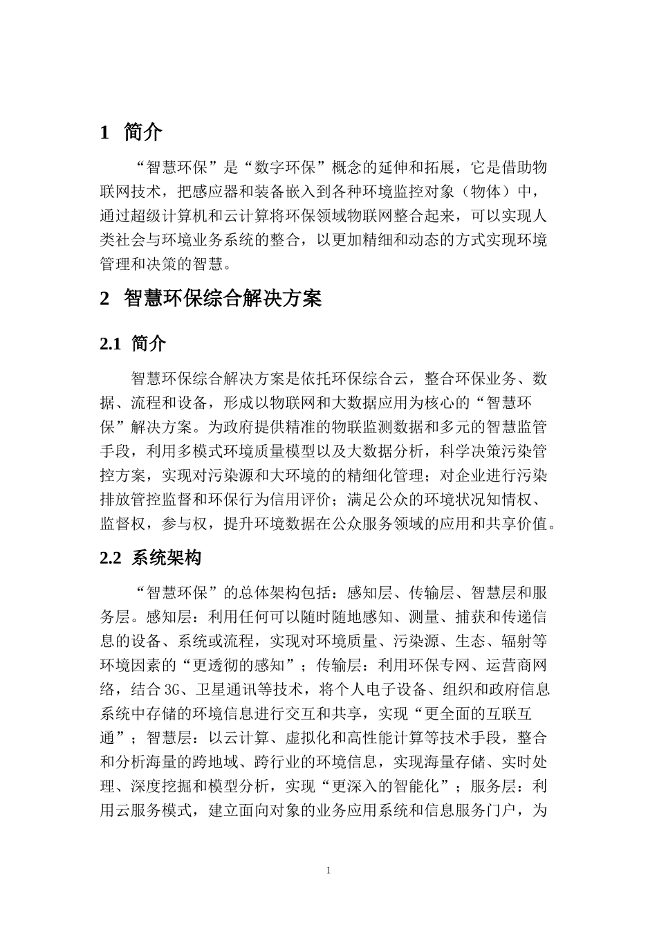 智慧环保综合解决方案技术白皮书_第3页