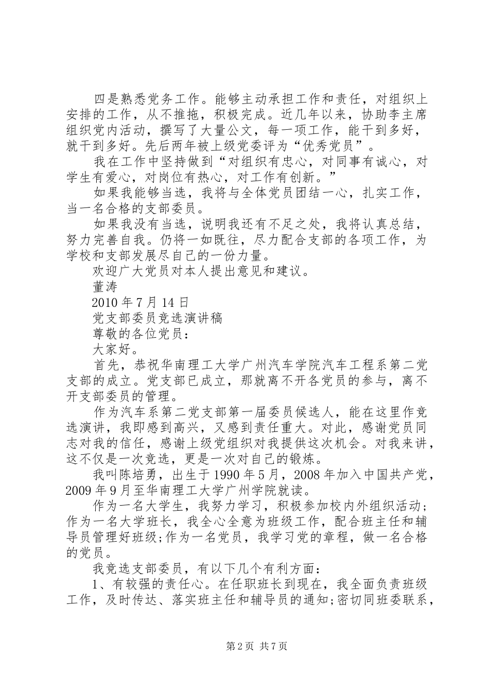 支部委员换届选举竞职演讲稿_第2页