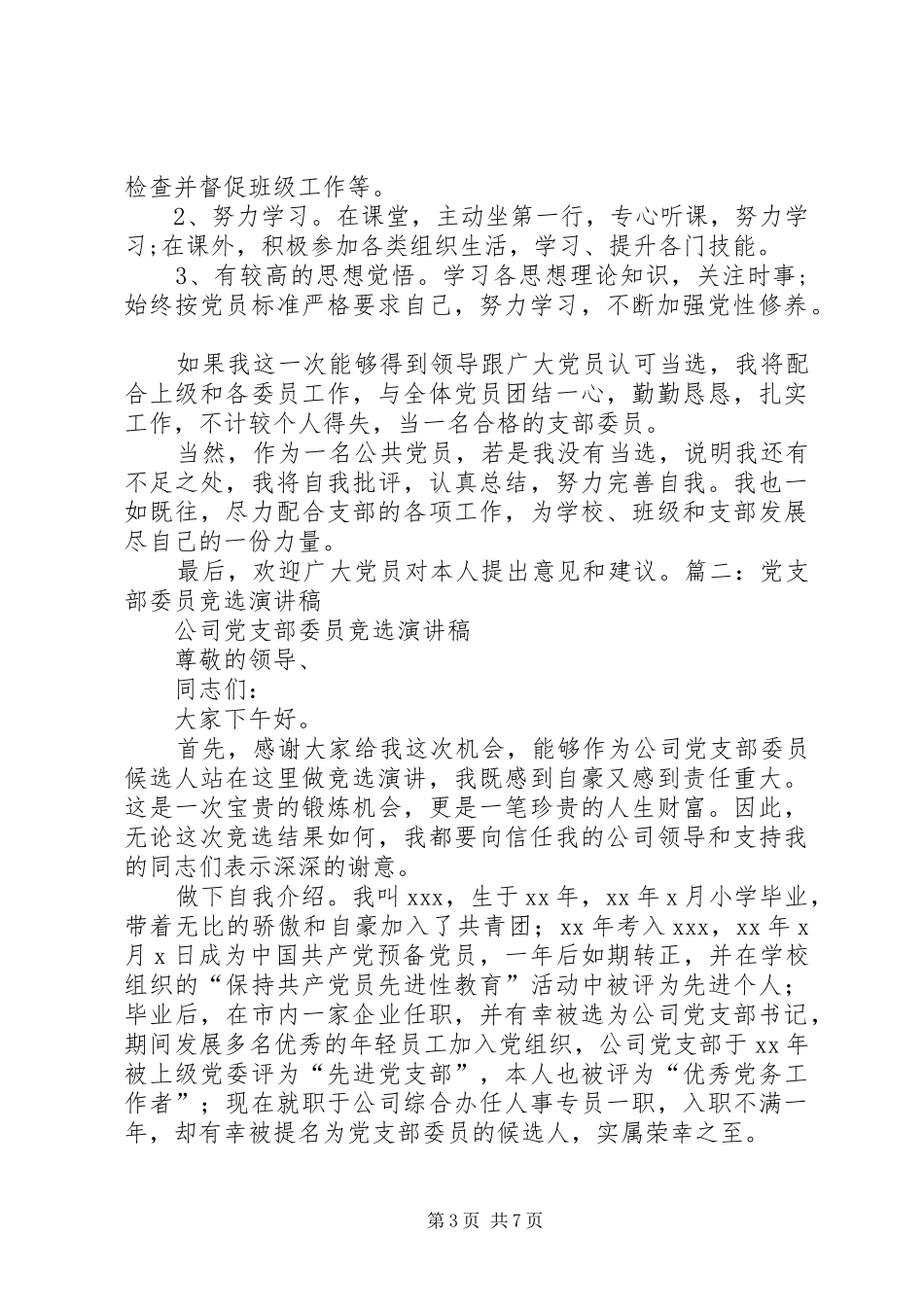支部委员换届选举竞职演讲稿_第3页