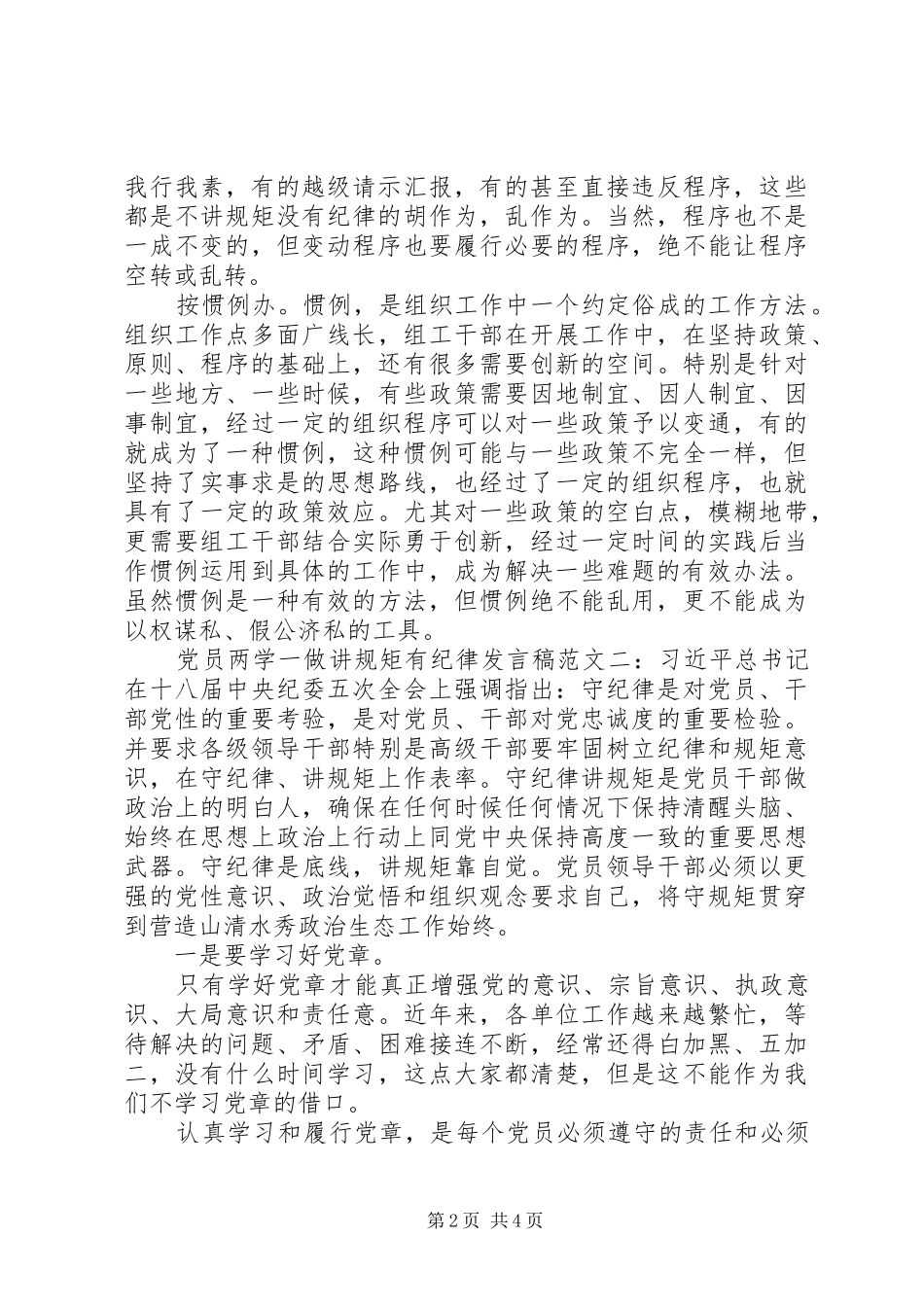 党员两学一做讲规矩有纪律发言稿_第2页