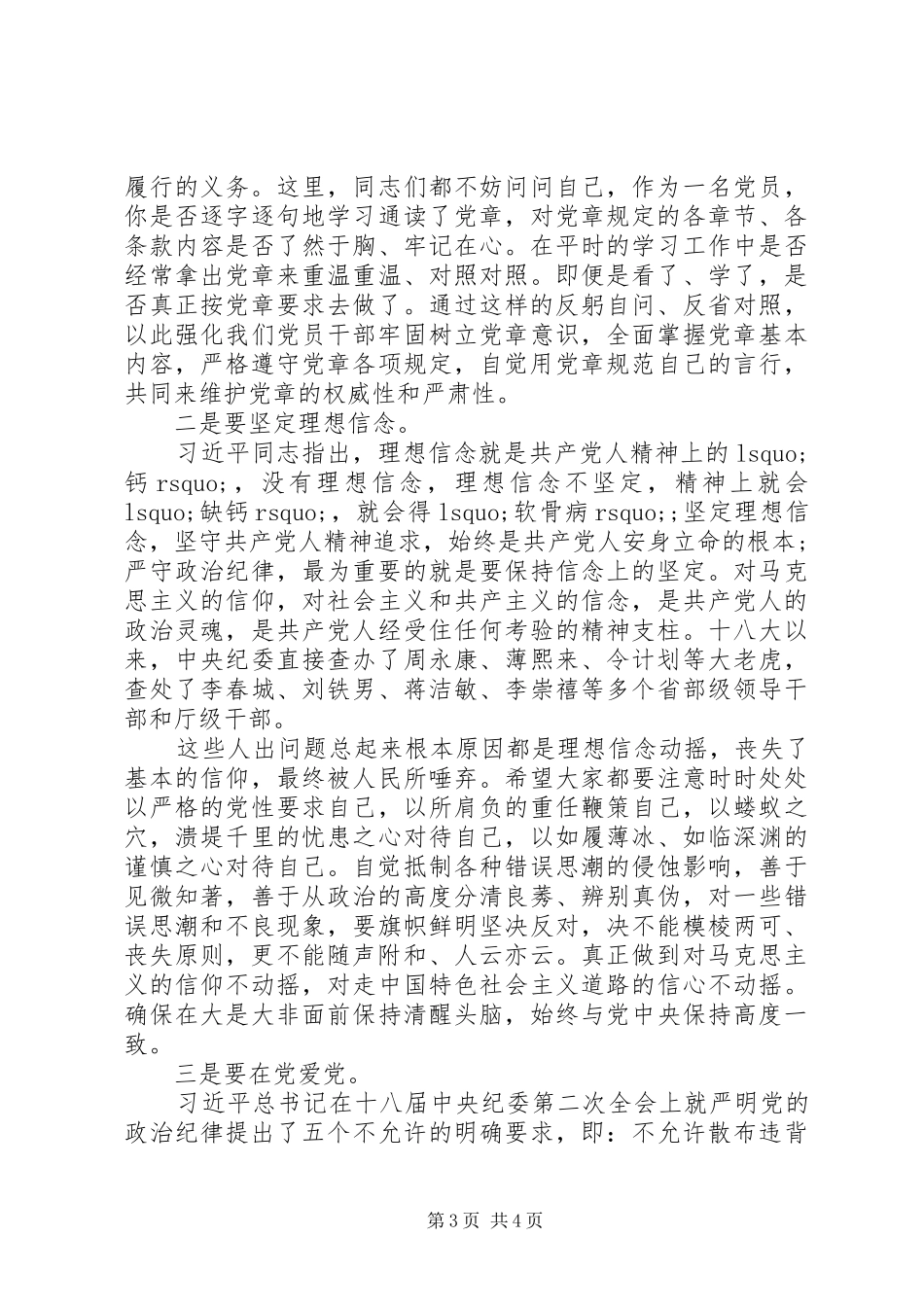党员两学一做讲规矩有纪律发言稿_第3页