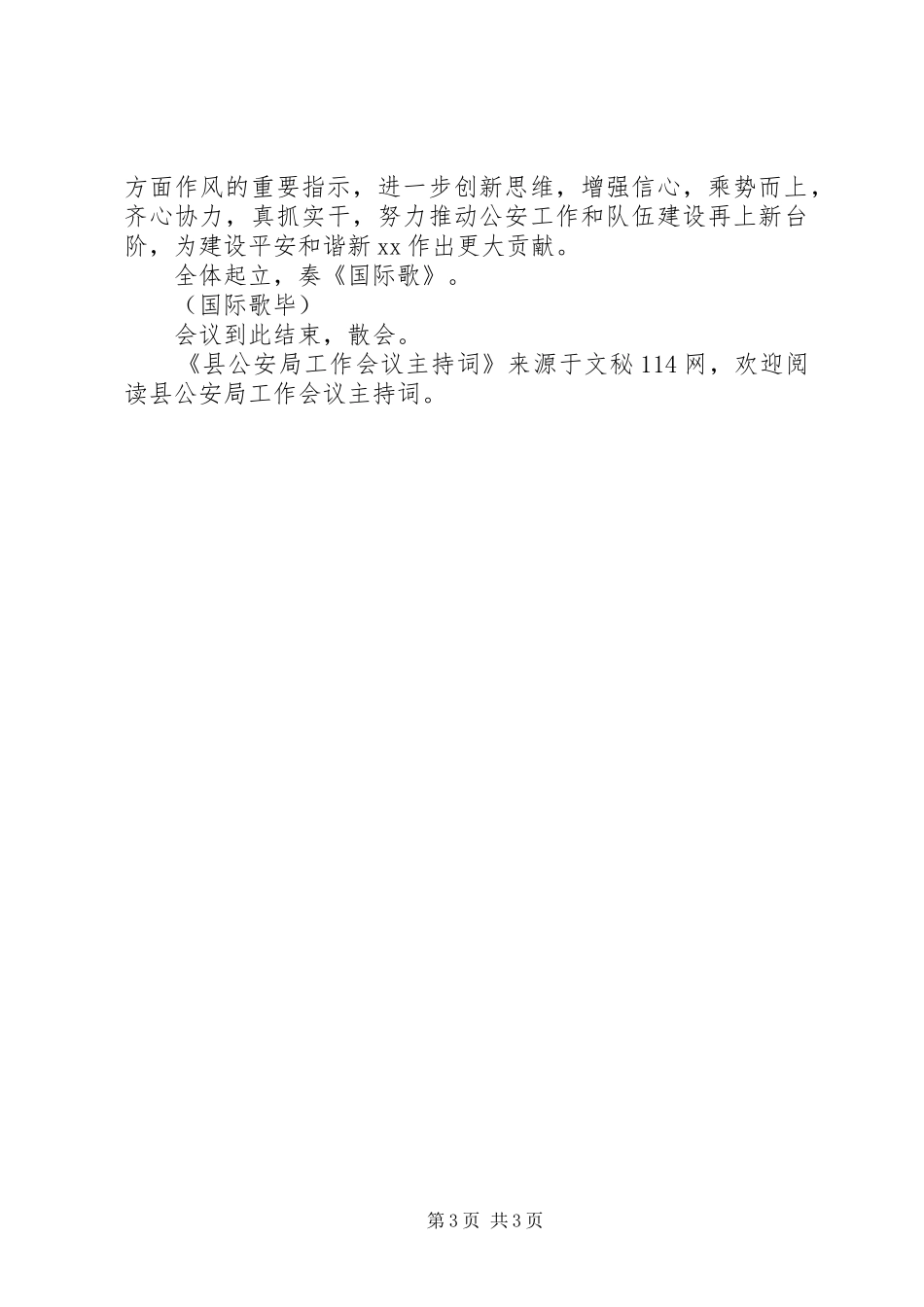 县公安局工作会议主持词_第3页
