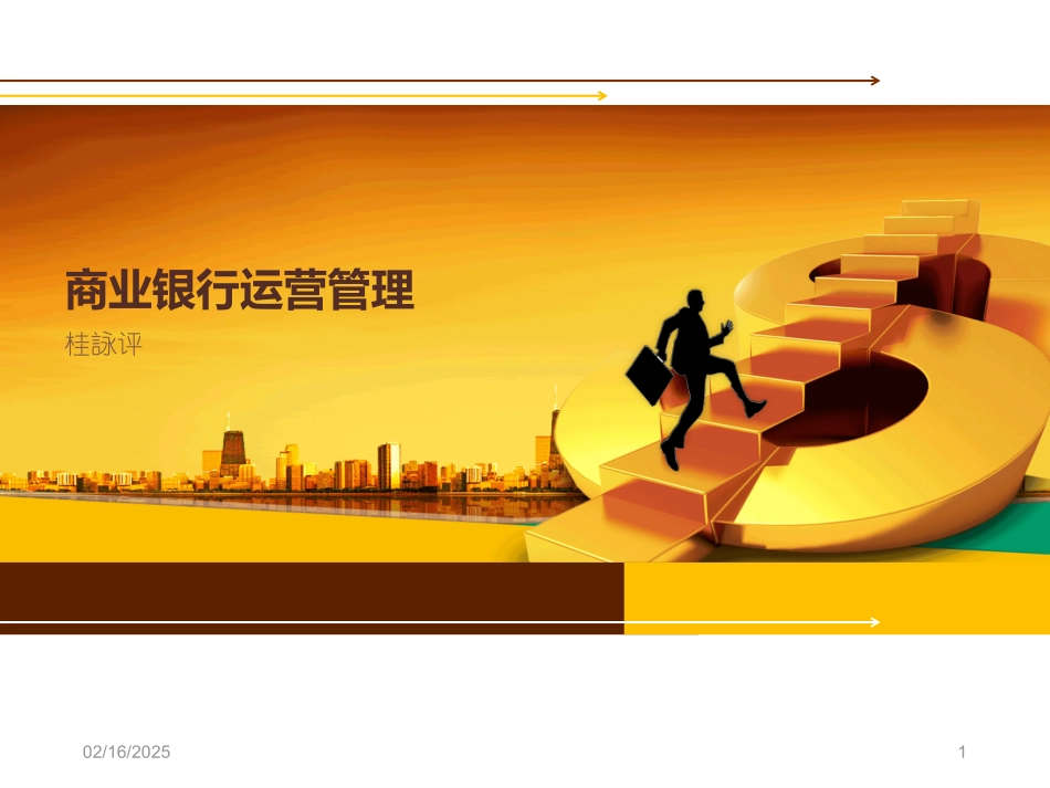 商业银行运营管理_第1页