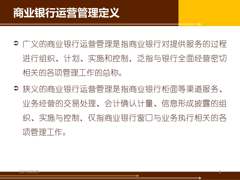 商业银行运营管理_第3页