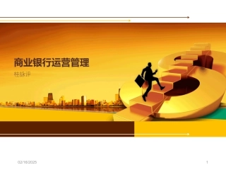 商业银行运营管理