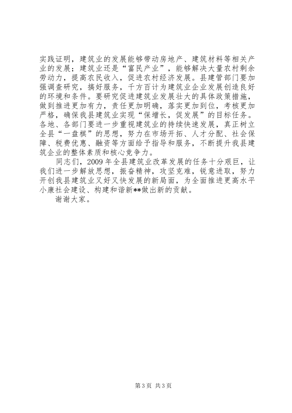 县委书记在建筑业工作会议上的讲话_第3页