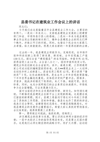 县委书记在建筑业工作会议上的讲话