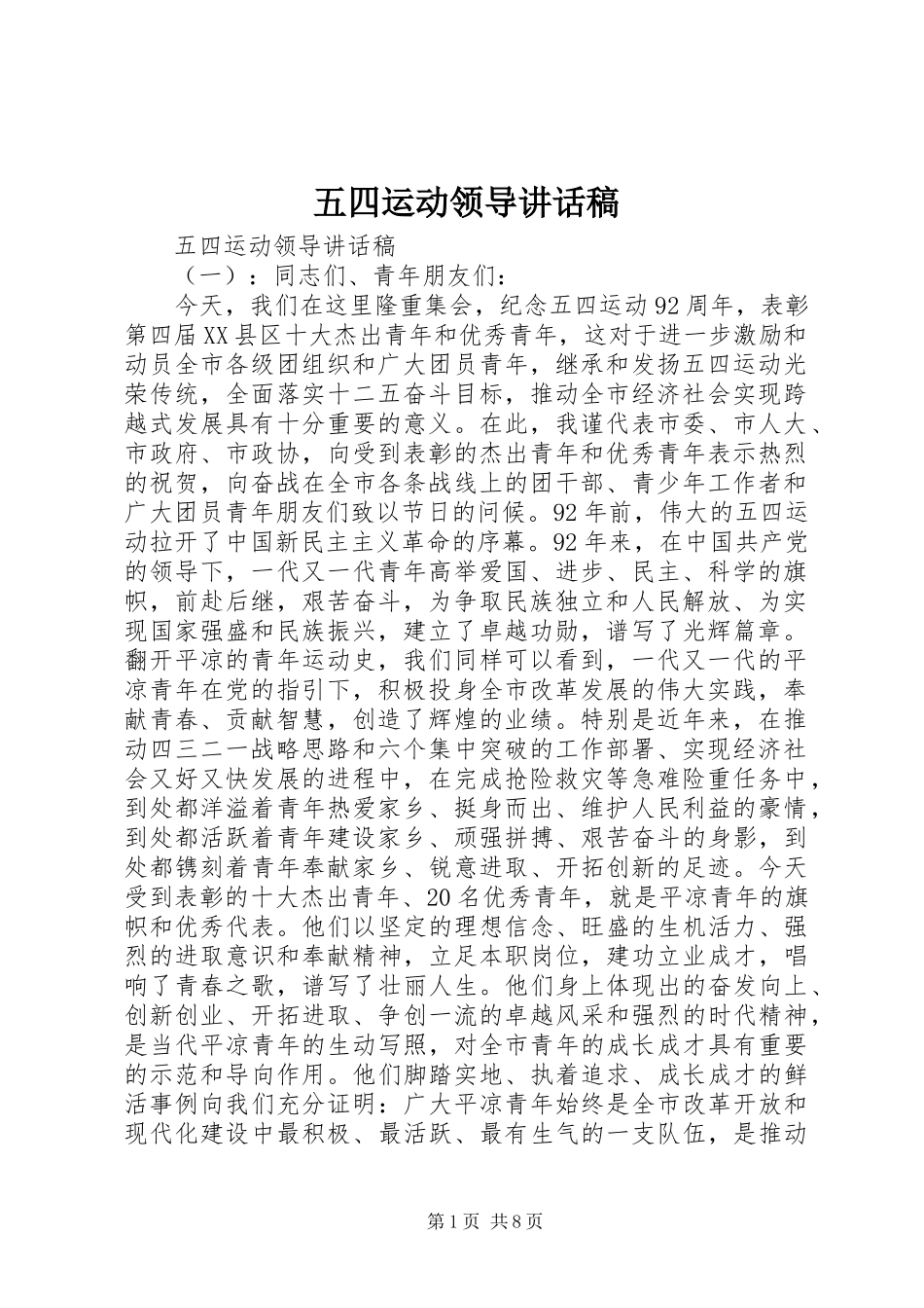 五四运动领导讲话稿_第1页