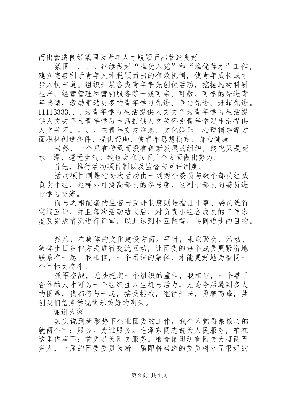 团委委员竞选演讲稿_第2页