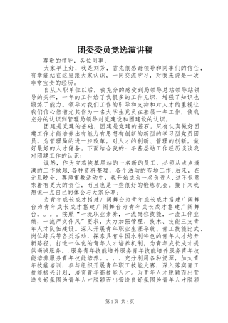 团委委员竞选演讲稿