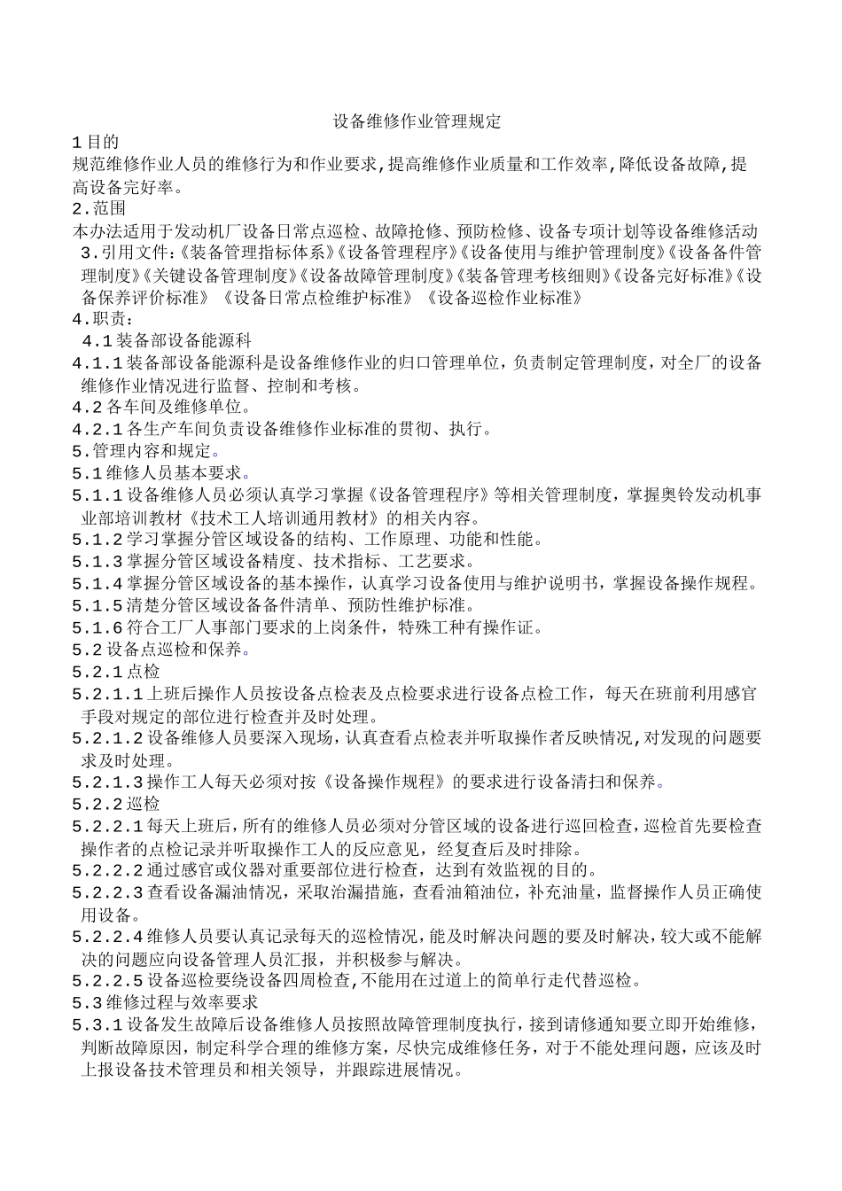 设备维修作业管理规定_第1页