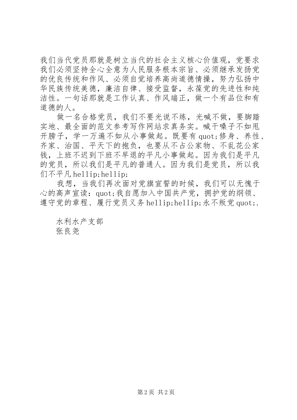 做合格党员主题演讲稿精选_第2页