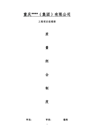 工程施工质量例会制度