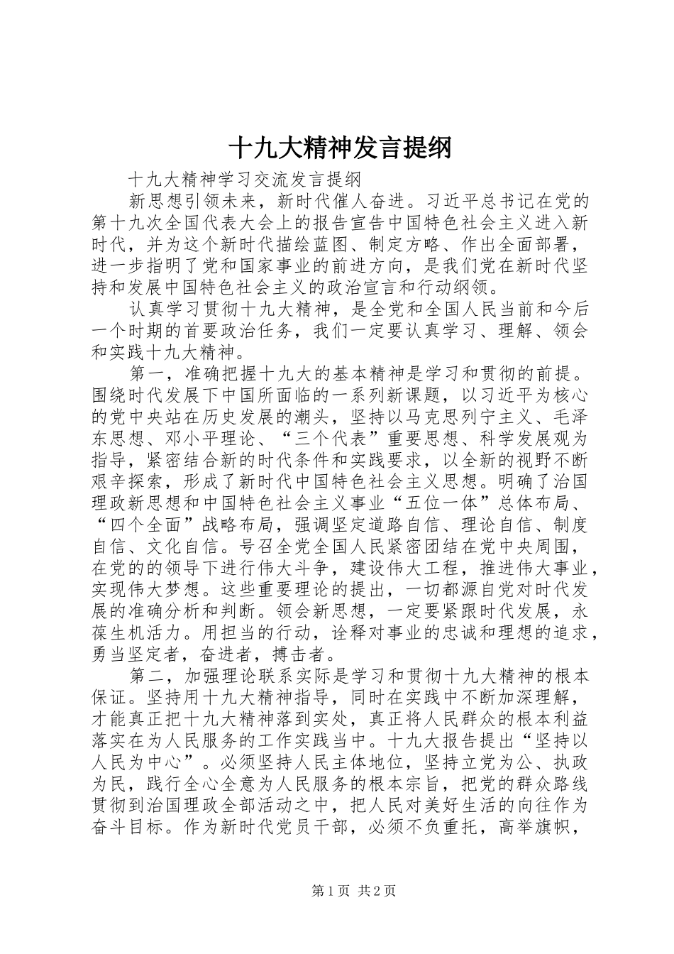 十九大精神发言提纲_第1页