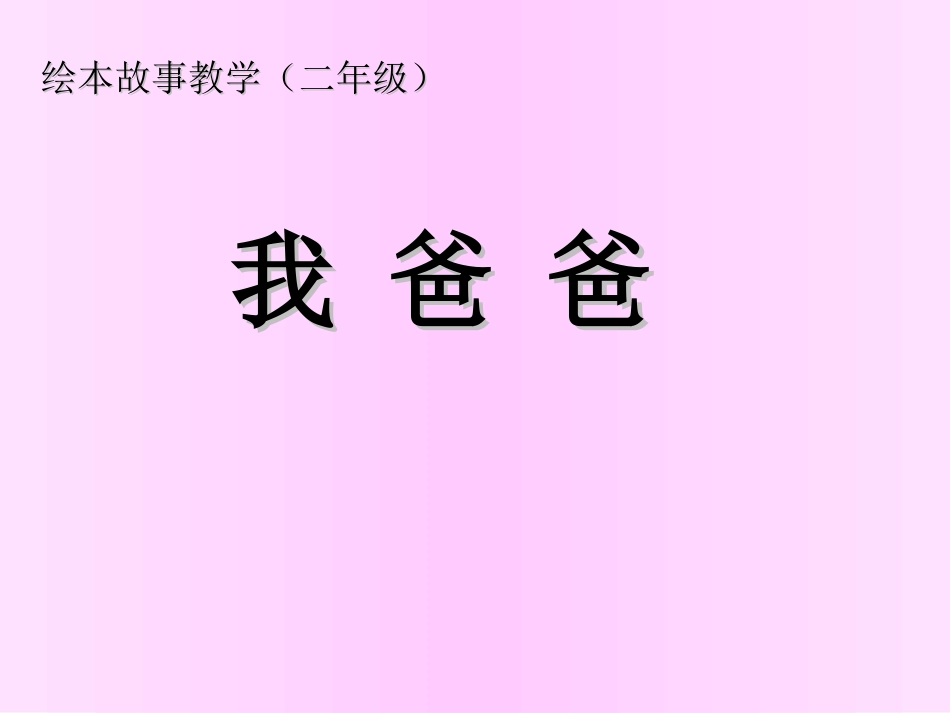 我爸爸绘本故事课件PPT_第1页