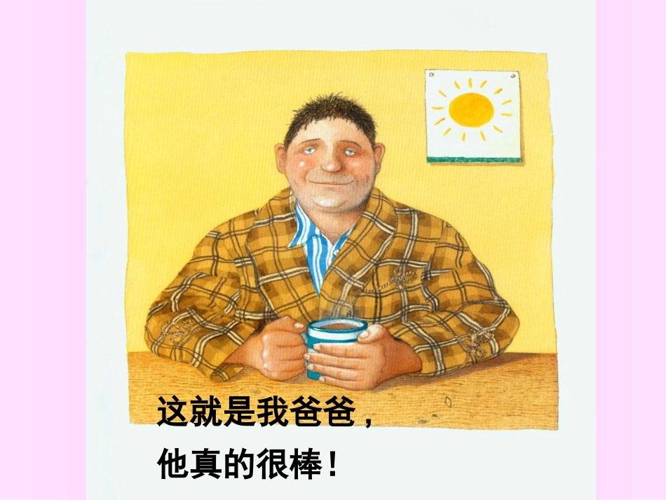 我爸爸绘本故事课件PPT_第3页