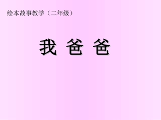 我爸爸绘本故事课件PPT