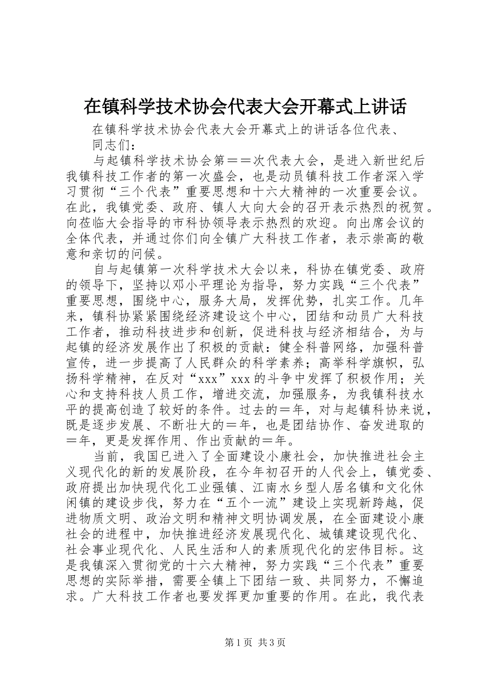 在镇科学技术协会代表大会开幕式上讲话_第1页