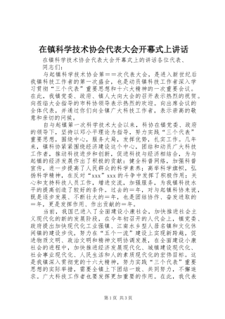 在镇科学技术协会代表大会开幕式上讲话