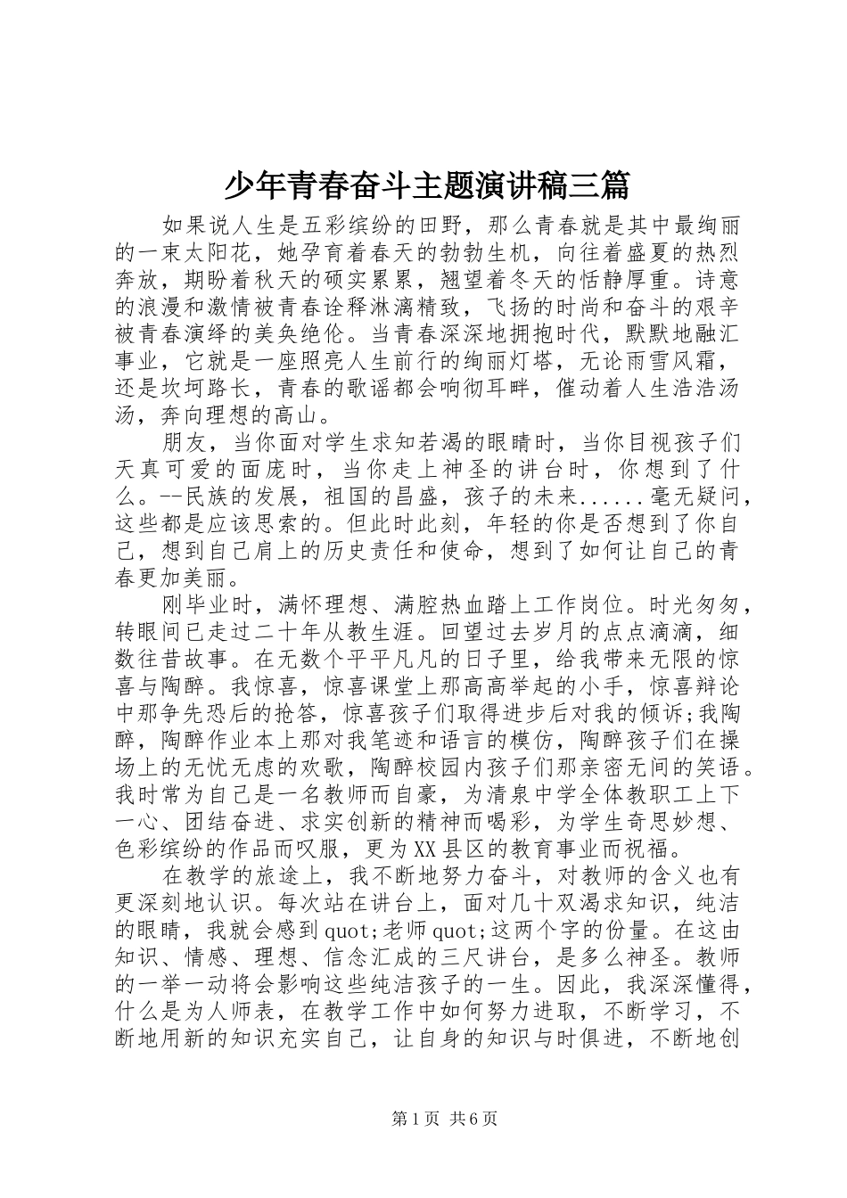 少年青春奋斗主题演讲稿三篇_第1页