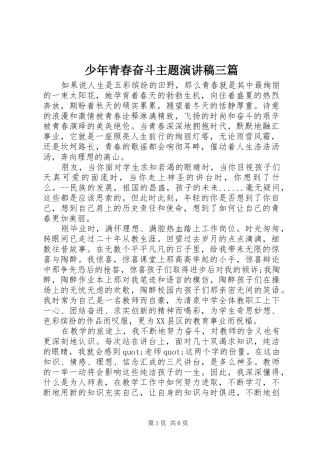 少年青春奋斗主题演讲稿三篇