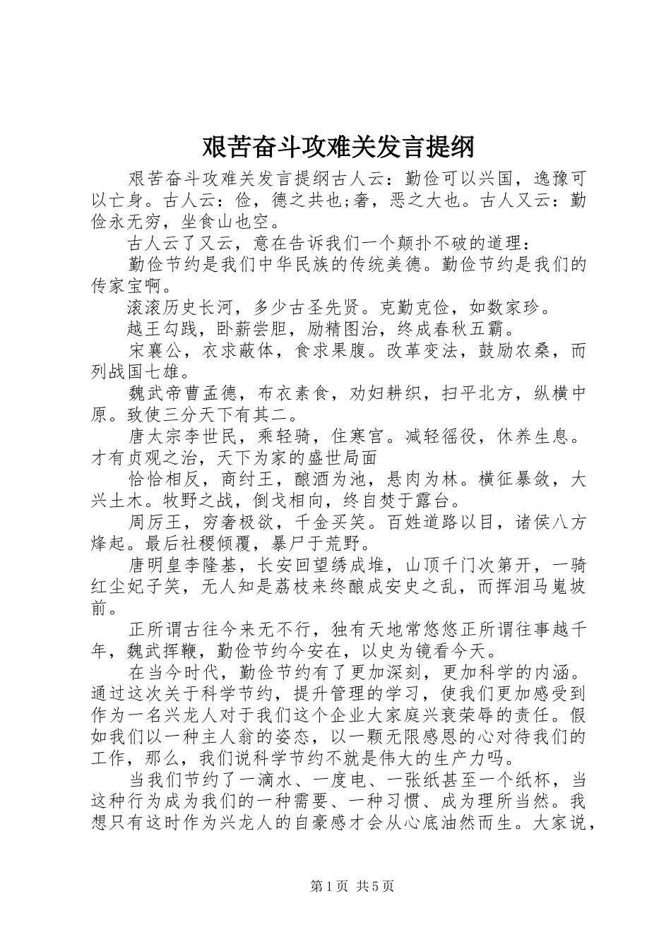 艰苦奋斗攻难关发言提纲_第1页