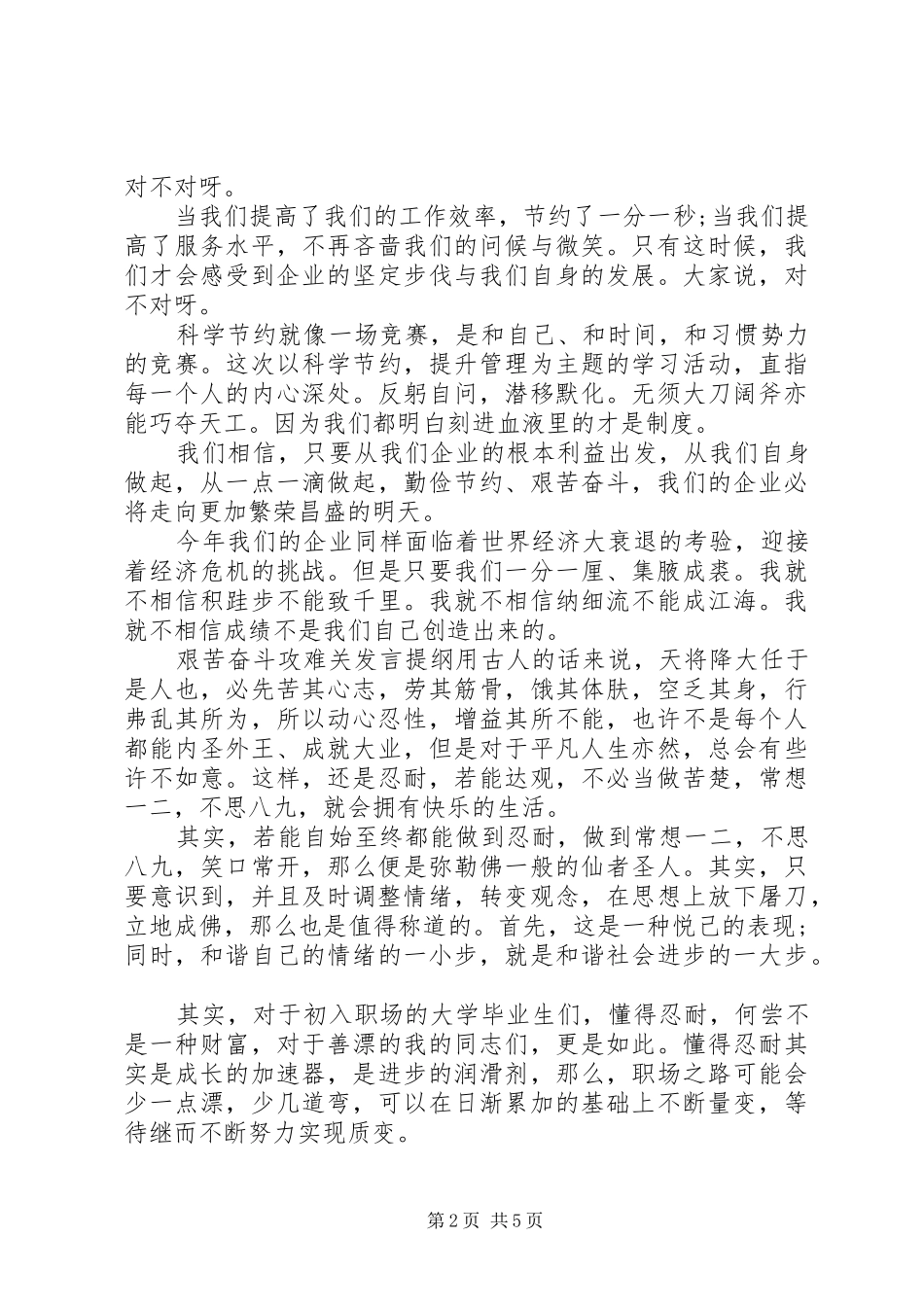 艰苦奋斗攻难关发言提纲_第2页