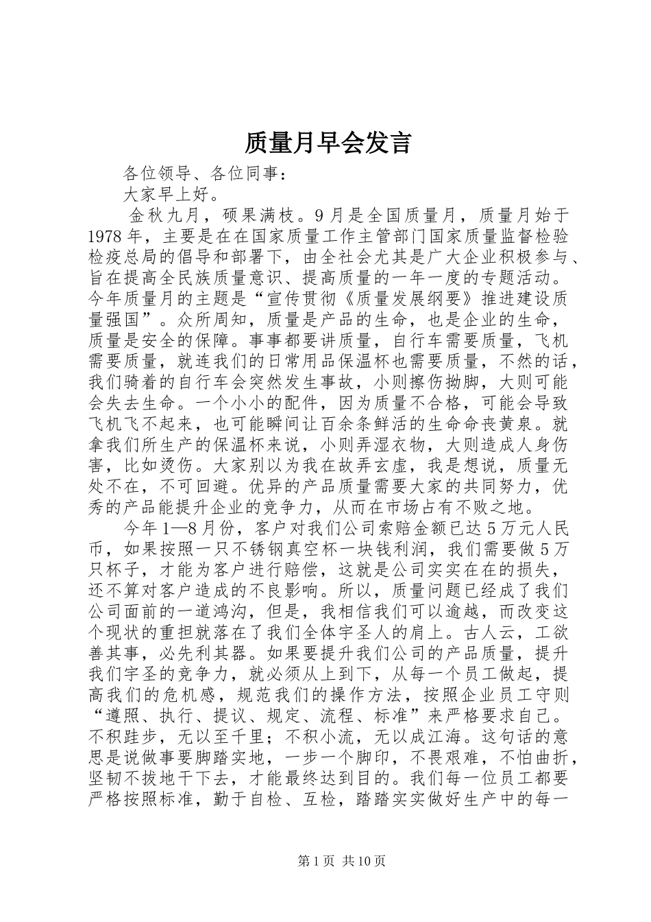 质量月早会发言_第1页