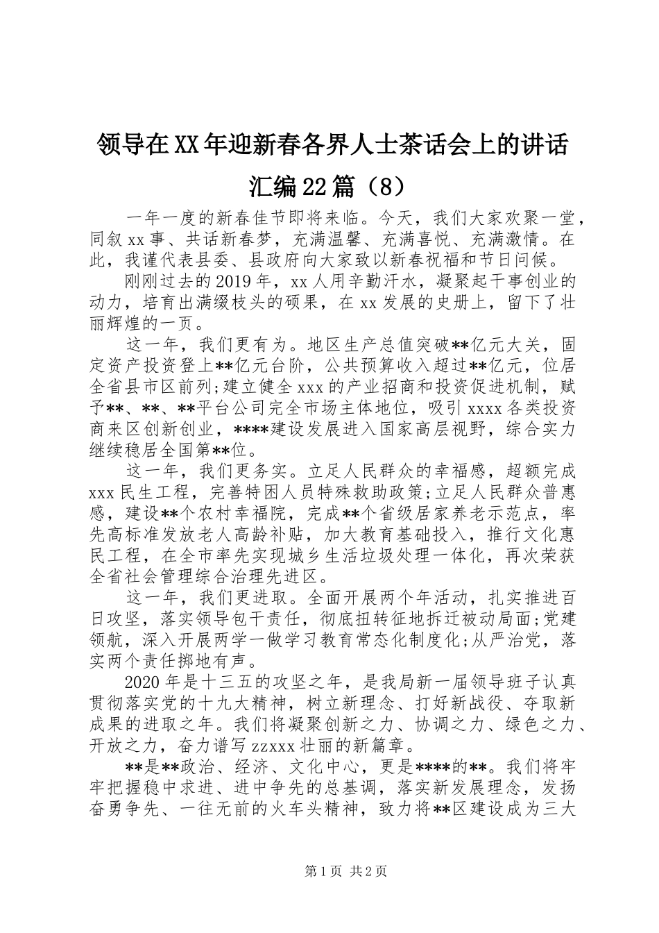 领导在XX年迎新春各界人士茶话会上的讲话汇编22篇（8）_第1页