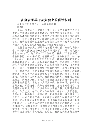 在全省领导干部大会上的讲话材料