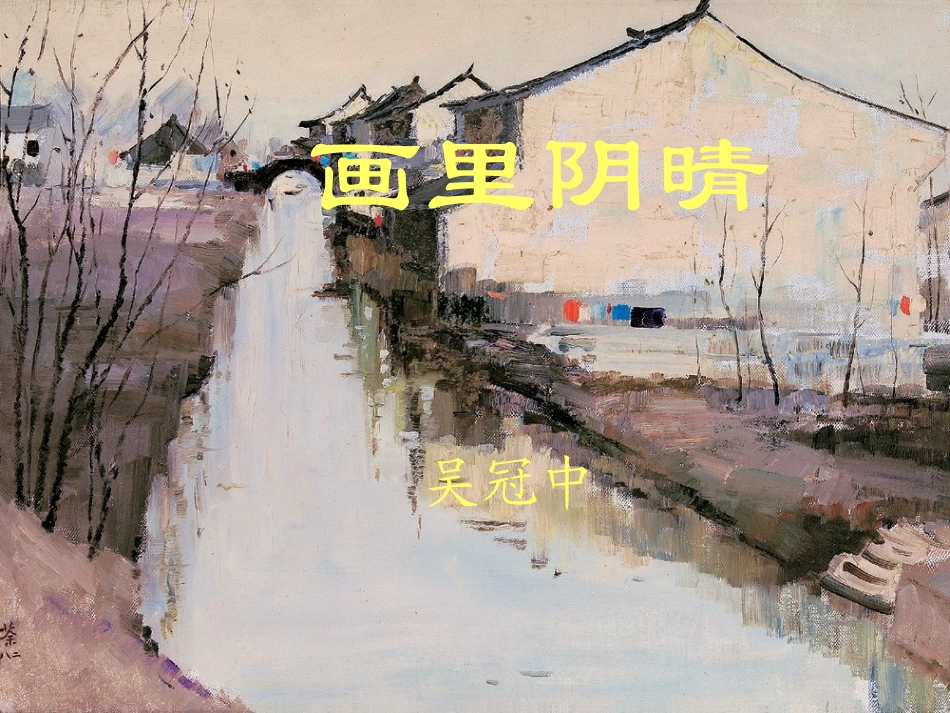 画里阴晴ppt_第1页