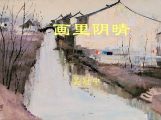 画里阴晴ppt