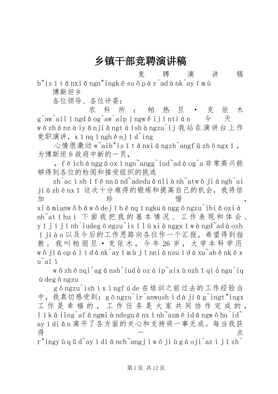 乡镇干部竞聘演讲稿_第1页