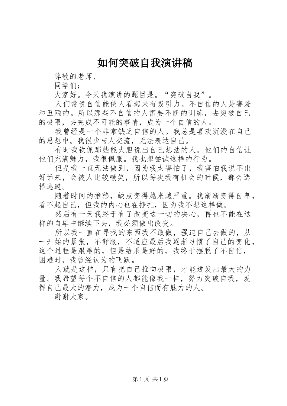如何突破自我演讲稿_第1页