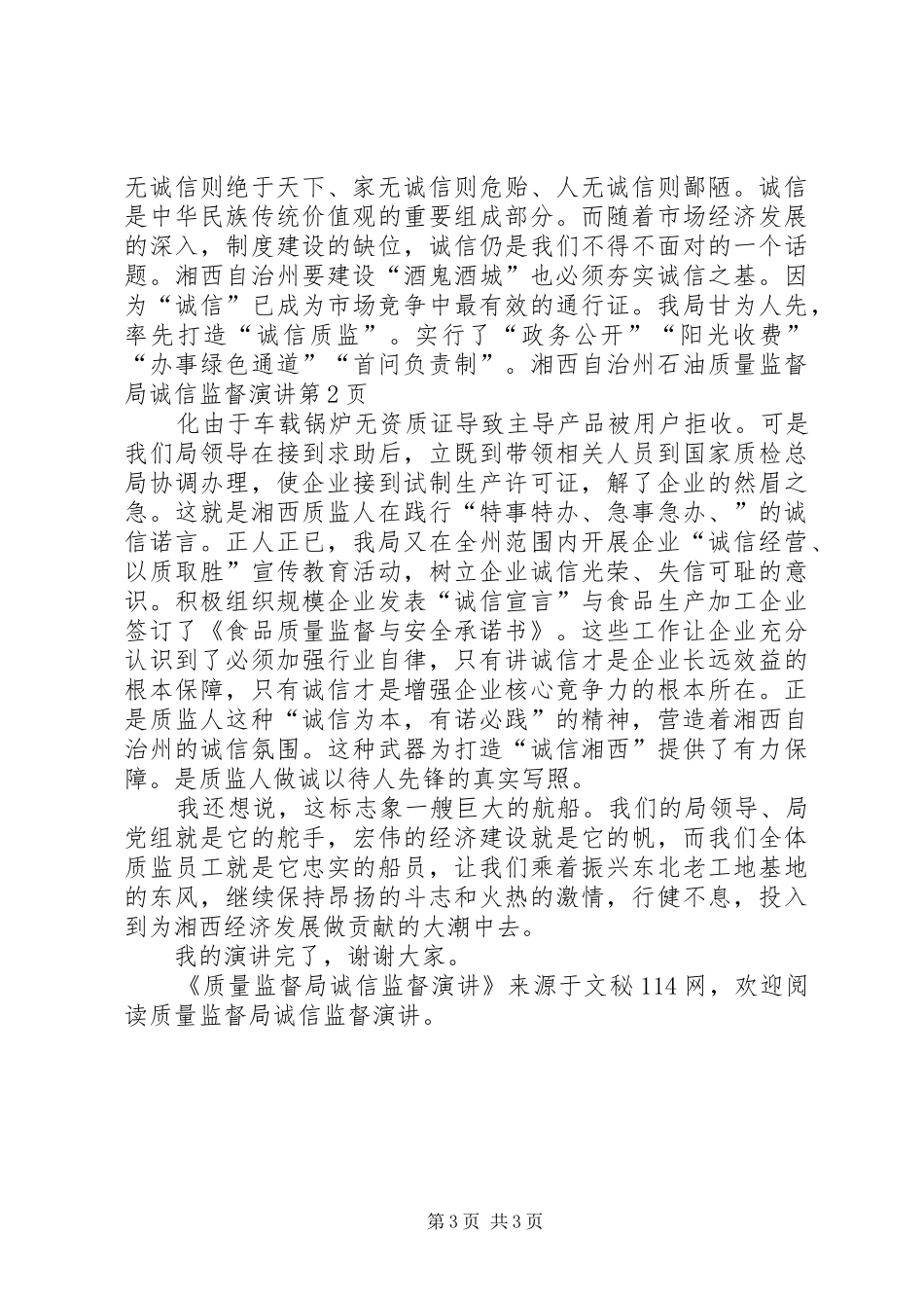 质量监督局诚信监督演讲_第3页