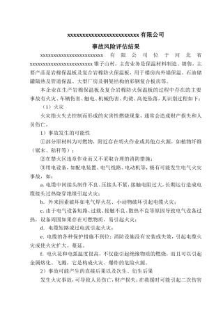 事故风险评估和应急资源调查