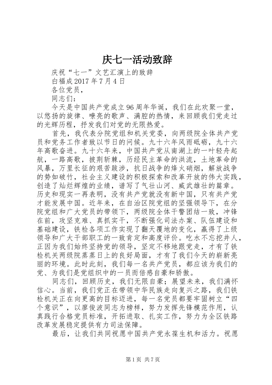 庆七一活动致辞_第1页