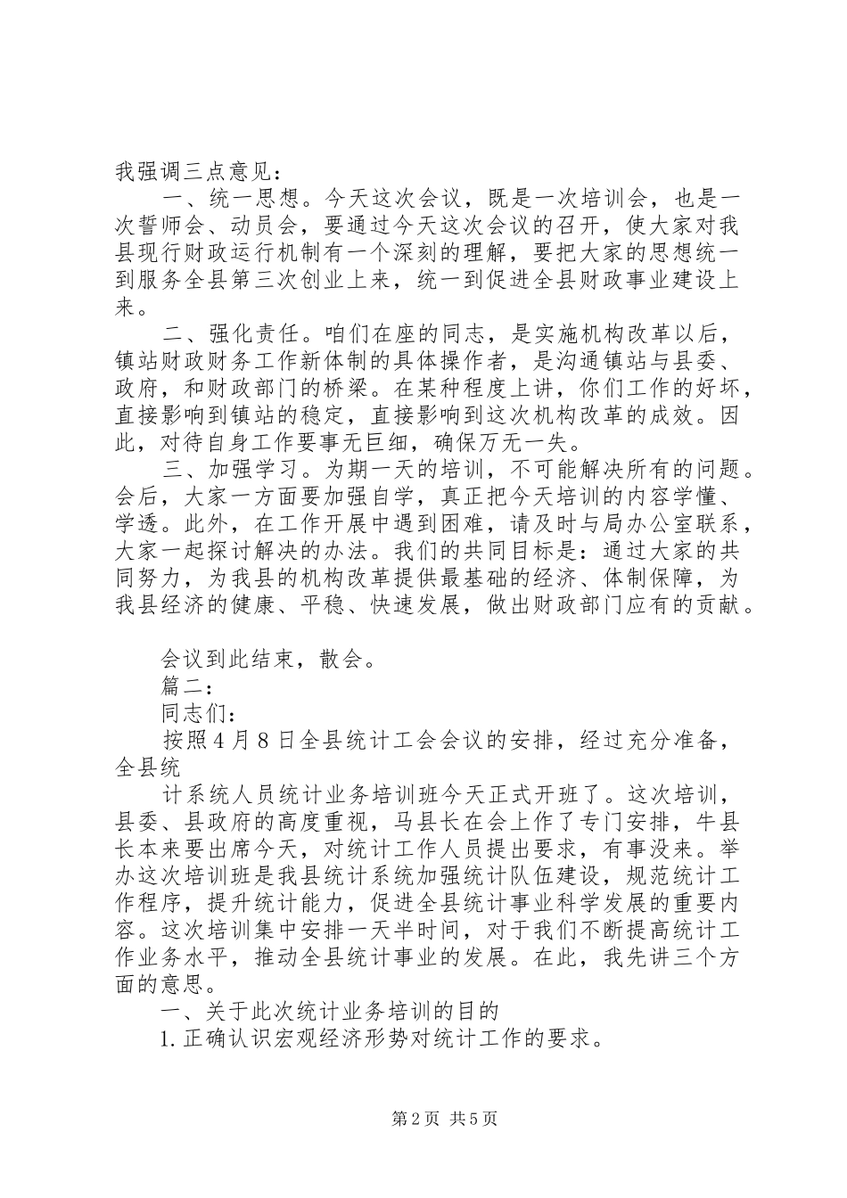 统计业务培训主持词_第2页