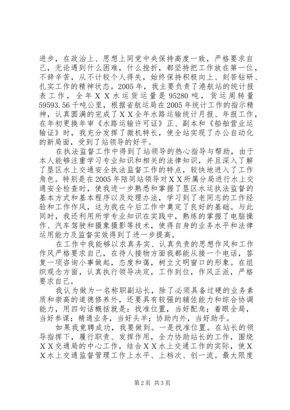 港航管理总站副站长竞选发言_第2页