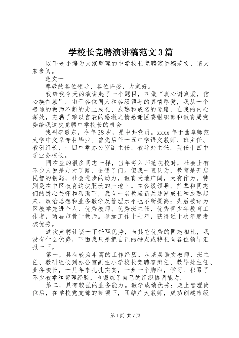 学校长竞聘演讲稿范文3篇_第1页
