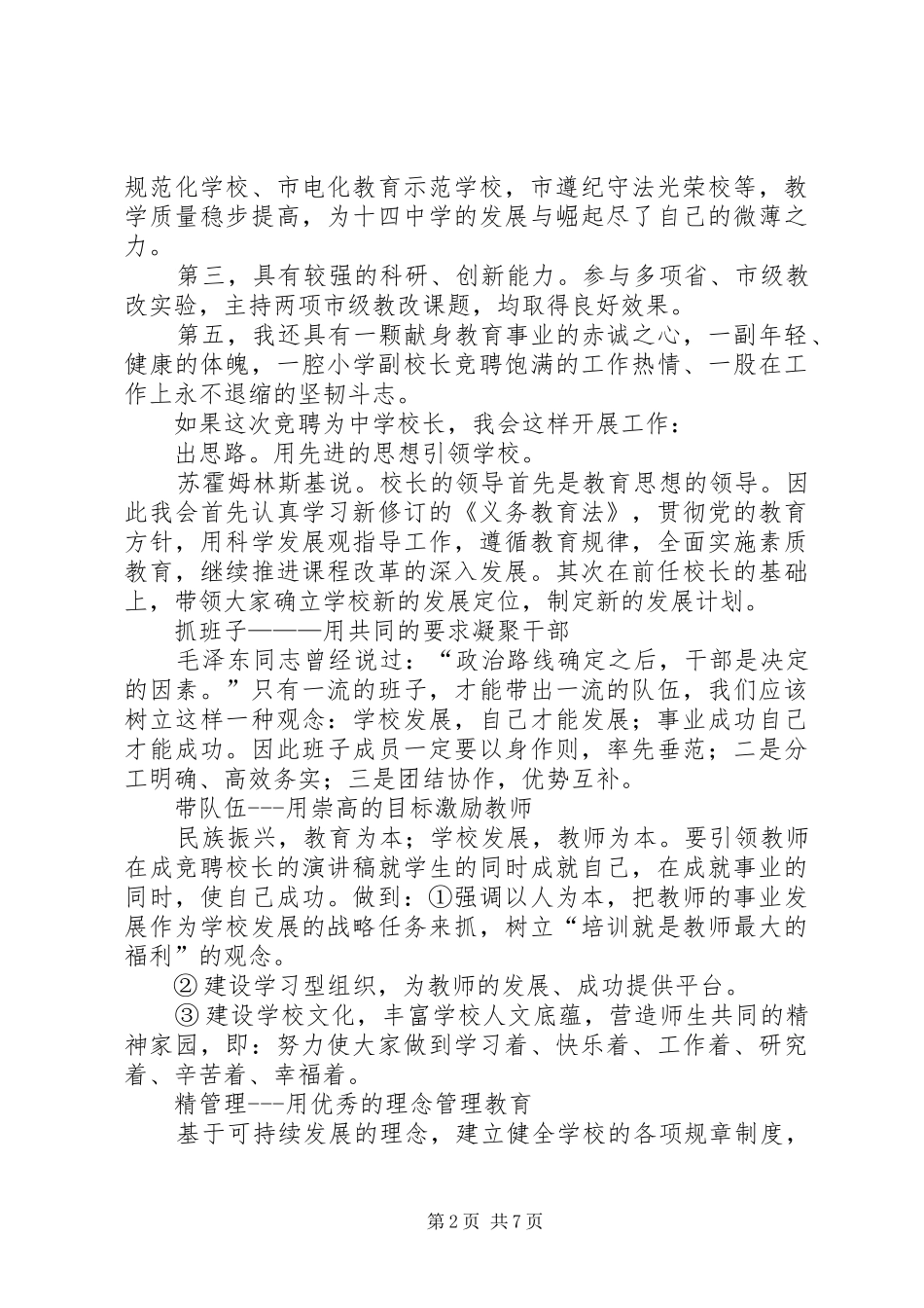 学校长竞聘演讲稿范文3篇_第2页