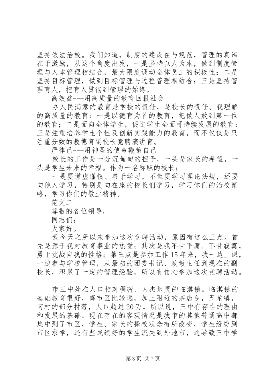 学校长竞聘演讲稿范文3篇_第3页