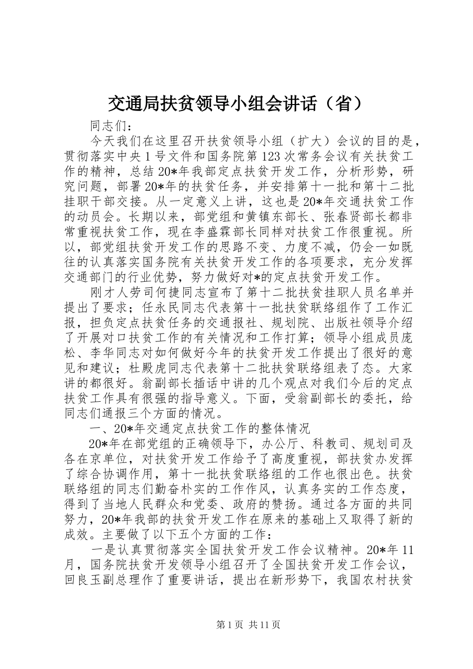 交通局扶贫领导小组会讲话（省）_第1页