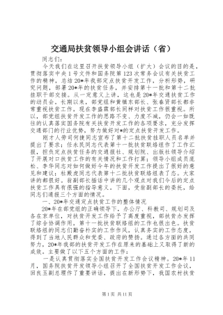交通局扶贫领导小组会讲话（省）