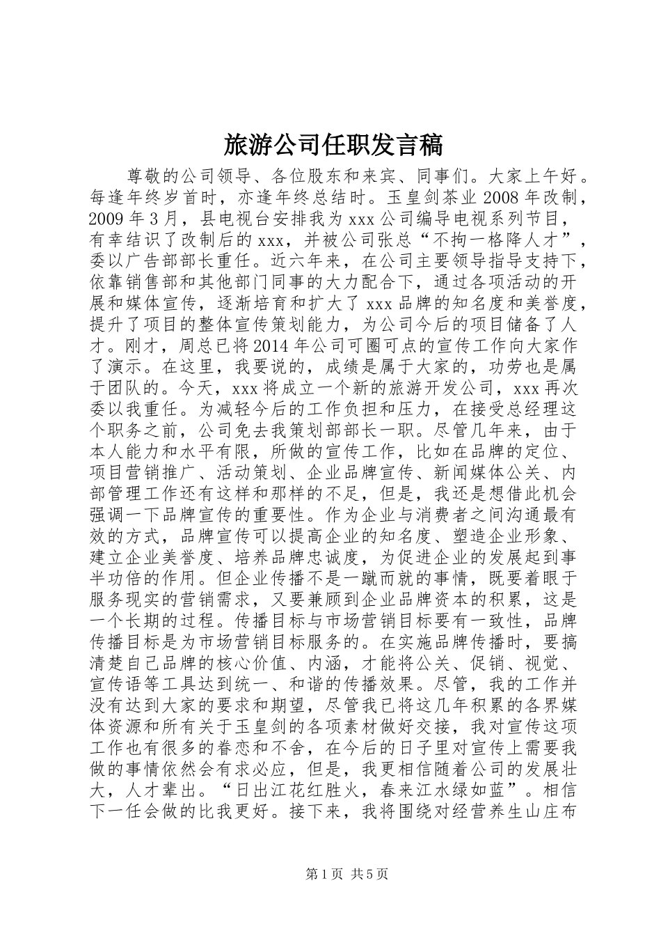旅游公司任职发言稿_第1页