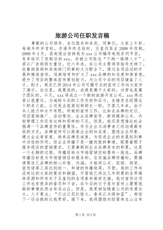 旅游公司任职发言稿