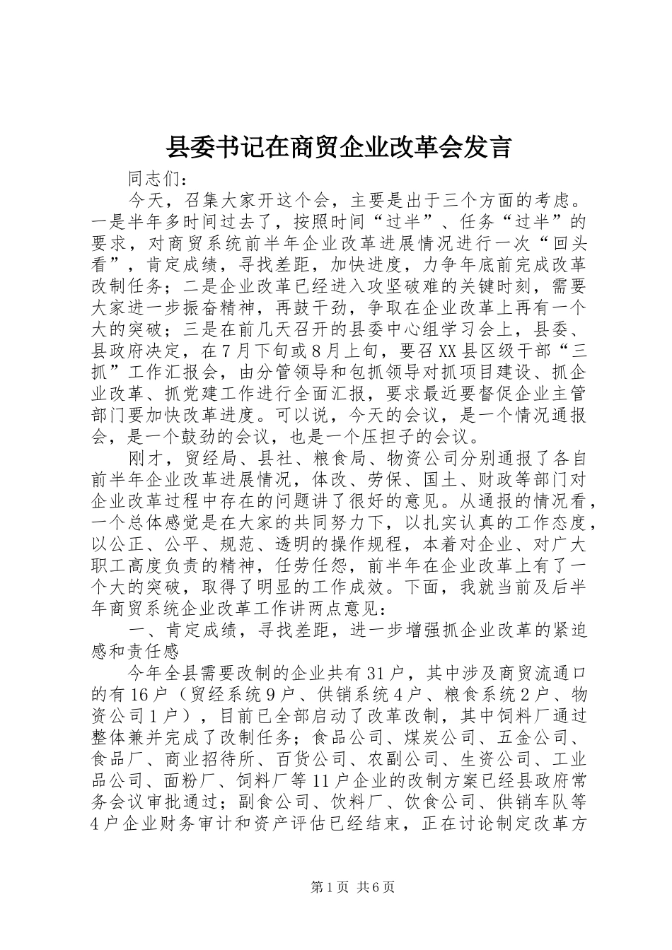 县委书记在商贸企业改革会发言_第1页