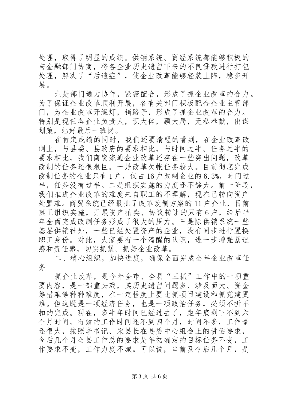 县委书记在商贸企业改革会发言_第3页