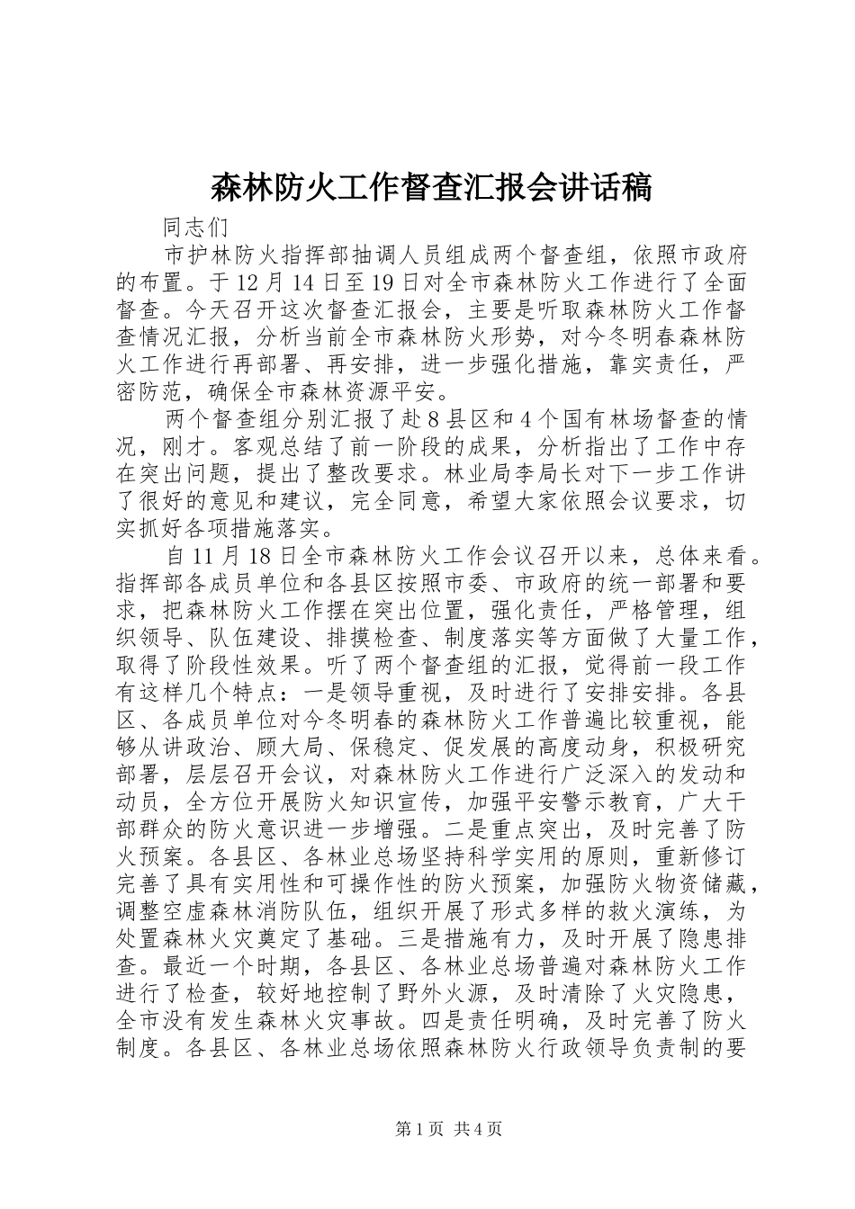 森林防火工作督查汇报会讲话稿_第1页